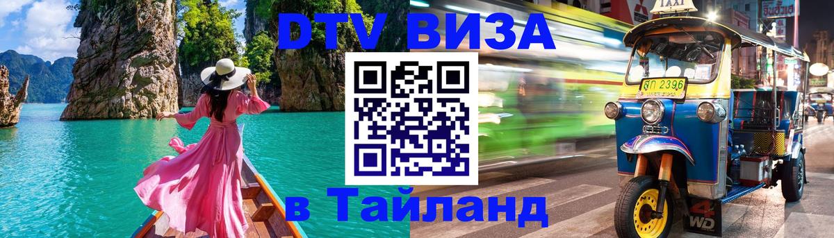 DTV (ДТВ) visa Таиланд Амман 