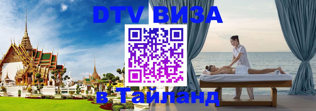 DTV Visa Thailand — прайс и условия, виза без дополнительных документов - Амман  18.11.2025 